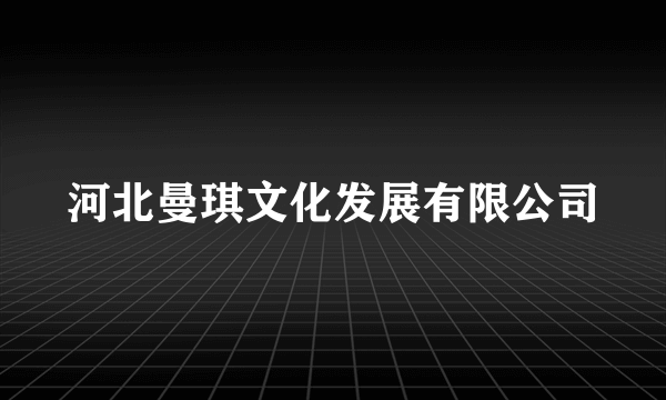 河北曼琪文化发展有限公司