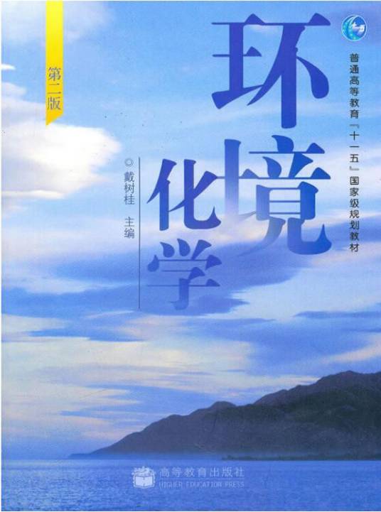 环境化学（2006年高等教育出版社出版的图书）