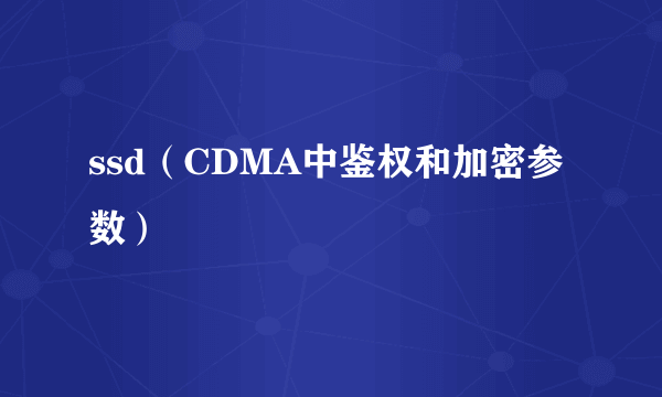 ssd（CDMA中鉴权和加密参数）