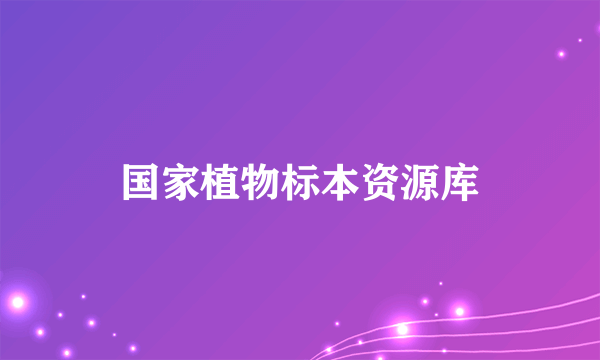 国家植物标本资源库