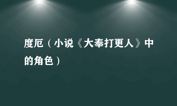 度厄（小说《大奉打更人》中的角色）