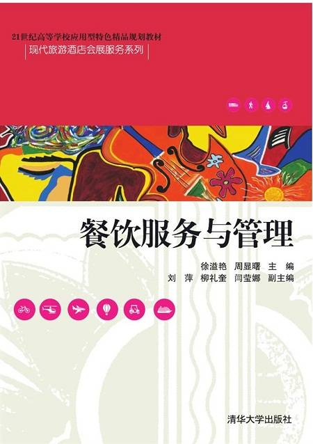 餐饮服务与管理（2016年清华大学出版社出版的图书）