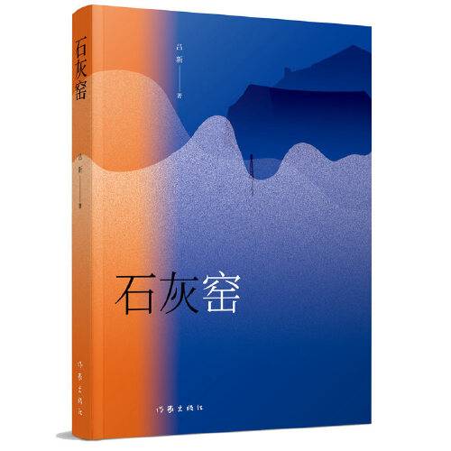 石灰窑（2019年作家出版社出版的图书）