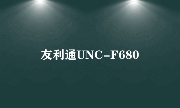 友利通UNC-F680