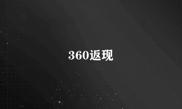 360返现