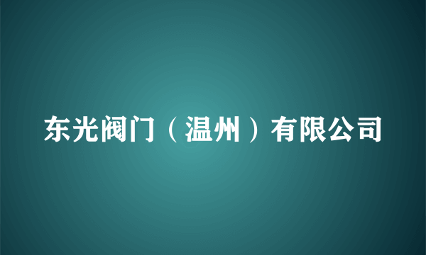 东光阀门（温州）有限公司