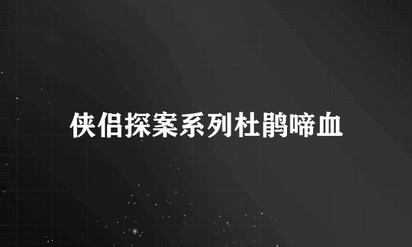 侠侣探案系列杜鹃啼血