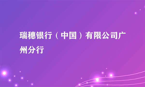 瑞穗银行（中国）有限公司广州分行