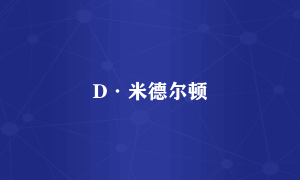 D·米德尔顿