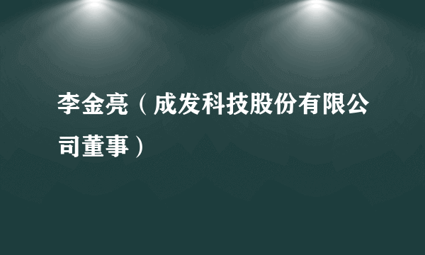 李金亮（成发科技股份有限公司董事）