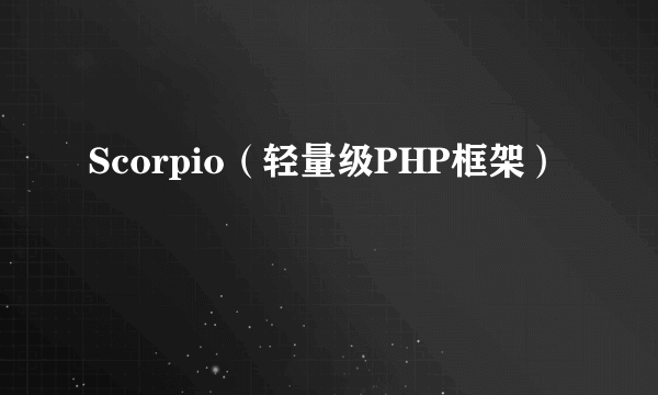 Scorpio（轻量级PHP框架）