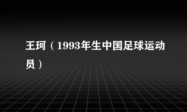 王珂（1993年生中国足球运动员）