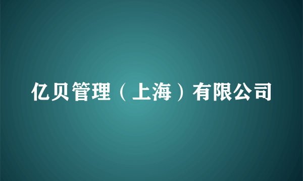 亿贝管理（上海）有限公司