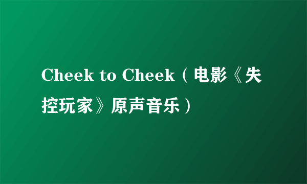 Cheek to Cheek（电影《失控玩家》原声音乐）