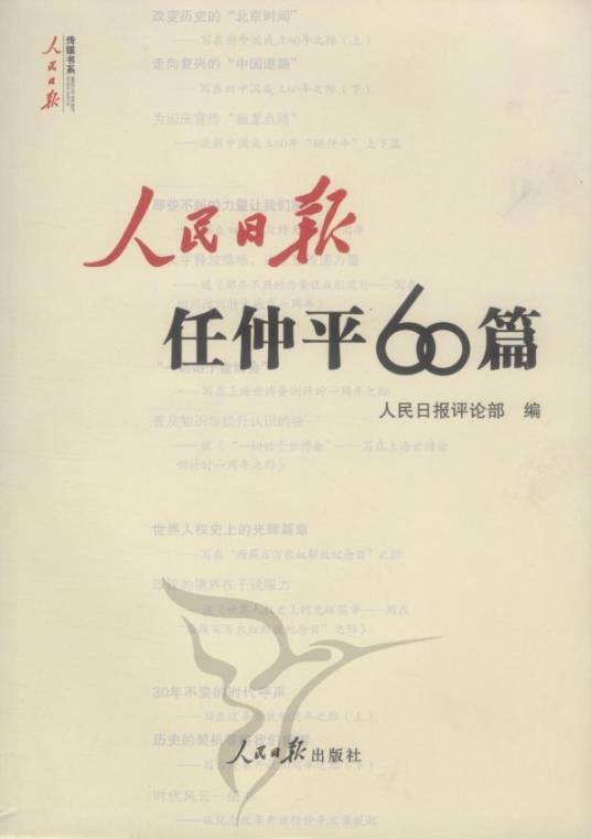 人民日报任仲平60篇