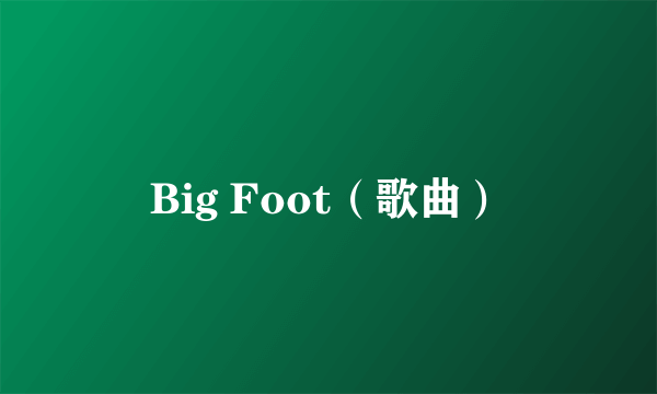 Big Foot（歌曲）