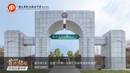 杭州高级中学钱塘学校