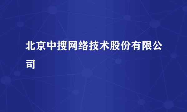 北京中搜网络技术股份有限公司