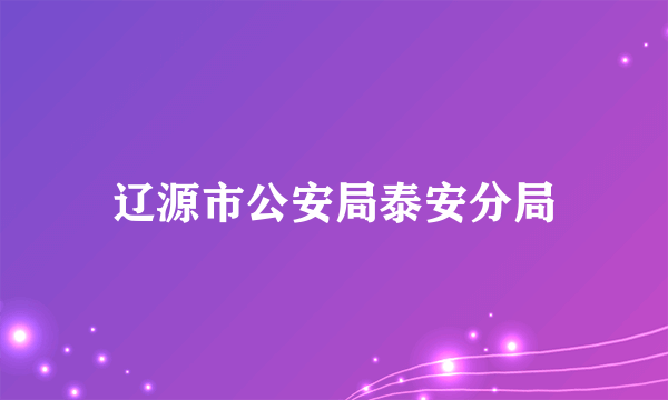 辽源市公安局泰安分局