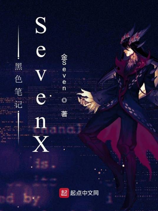 黑色笔记SevenX