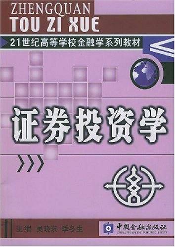 证券投资学（2004年中国金融出版社出版的图书）