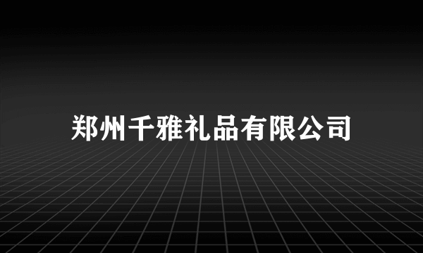 郑州千雅礼品有限公司