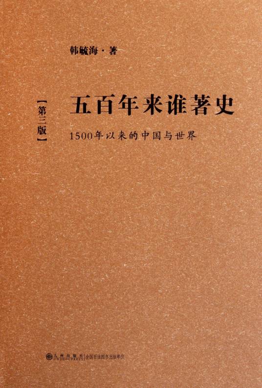 五百年来谁著史（2009年九州出版社出版的图书）