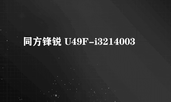 同方锋锐 U49F-i3214003