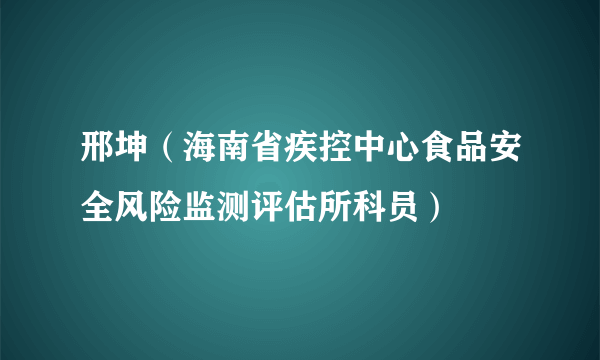 邢坤（海南省疾控中心食品安全风险监测评估所科员）