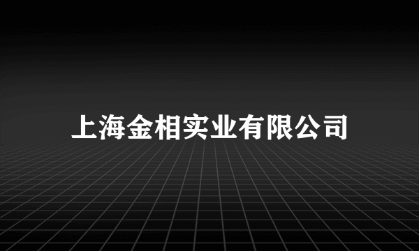 上海金相实业有限公司