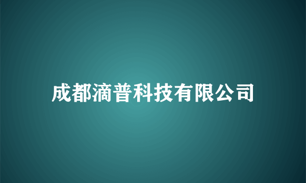 成都滴普科技有限公司