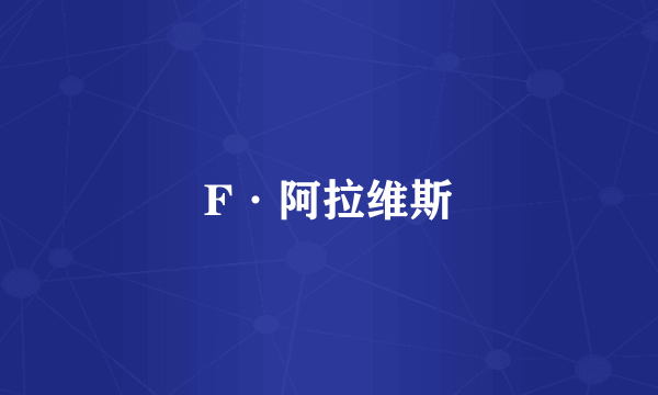 F·阿拉维斯