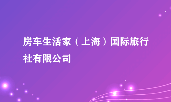 房车生活家（上海）国际旅行社有限公司