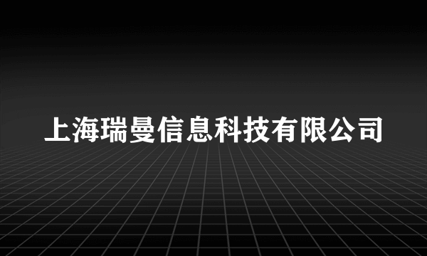 上海瑞曼信息科技有限公司