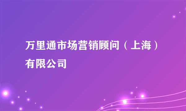 万里通市场营销顾问（上海）有限公司