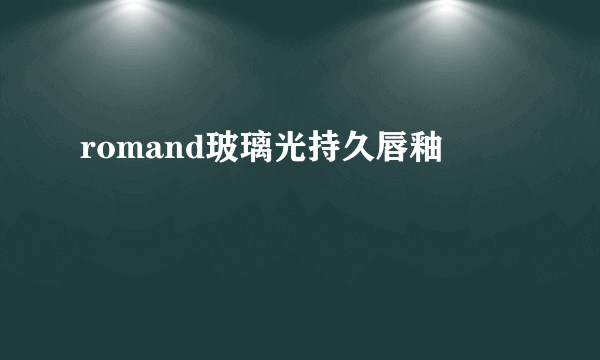 romand玻璃光持久唇釉