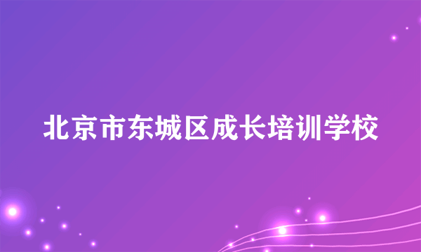 北京市东城区成长培训学校