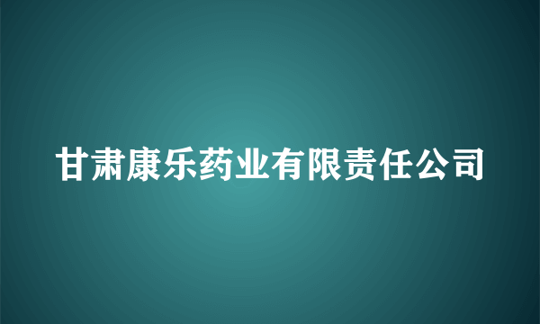 甘肃康乐药业有限责任公司