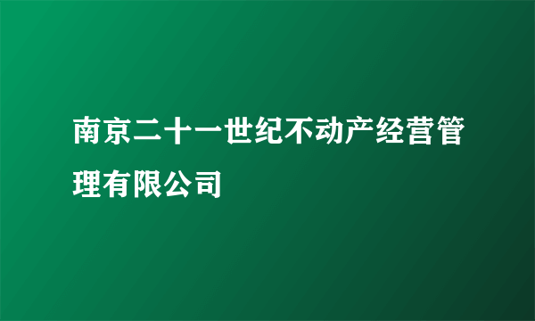 南京二十一世纪不动产经营管理有限公司