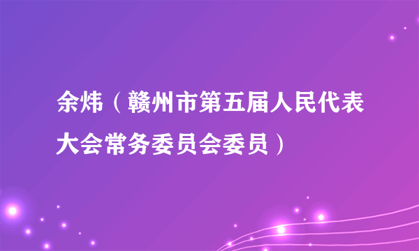 余炜（赣州市第五届人民代表大会常务委员会委员）