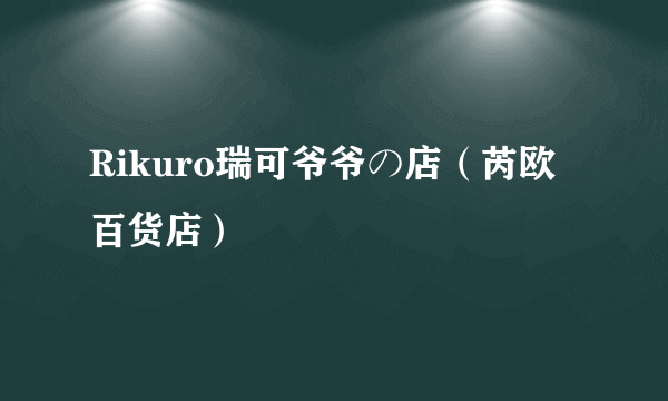 Rikuro瑞可爷爷の店（芮欧百货店）