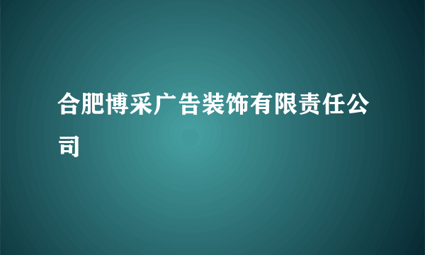 合肥博采广告装饰有限责任公司