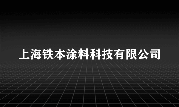 上海铁本涂料科技有限公司