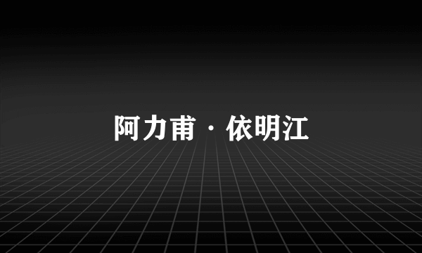 阿力甫·依明江