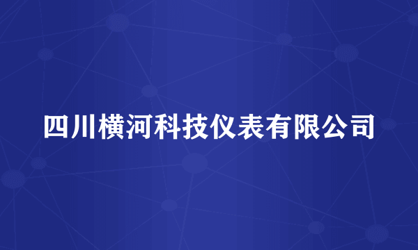 四川横河科技仪表有限公司