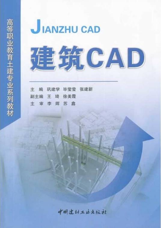 建筑CAD（2014年中国建材工业出版社出版的图书）