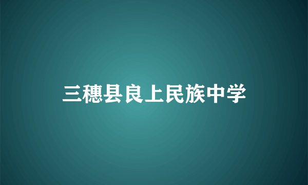 三穗县良上民族中学