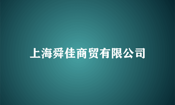 上海舜佳商贸有限公司