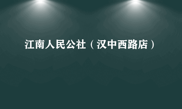 江南人民公社（汉中西路店）