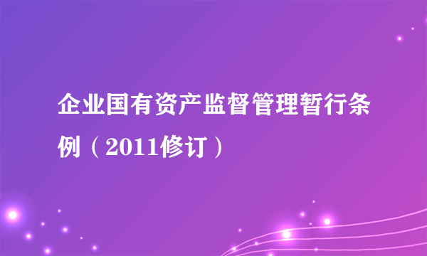 企业国有资产监督管理暂行条例（2011修订）